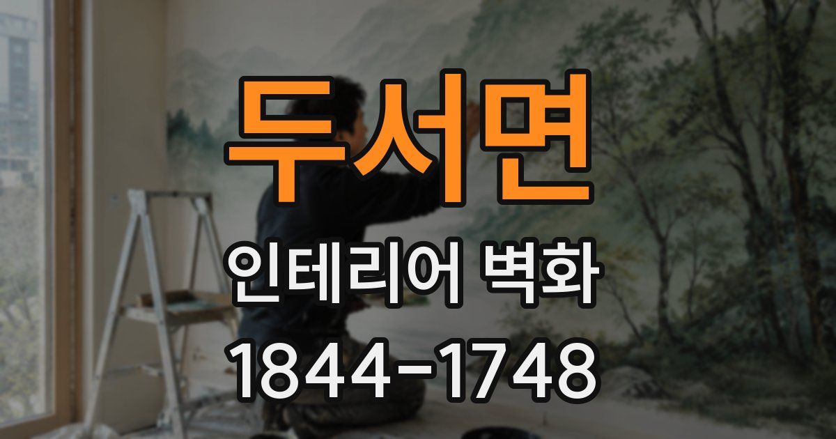 두서면 인테리어 벽화