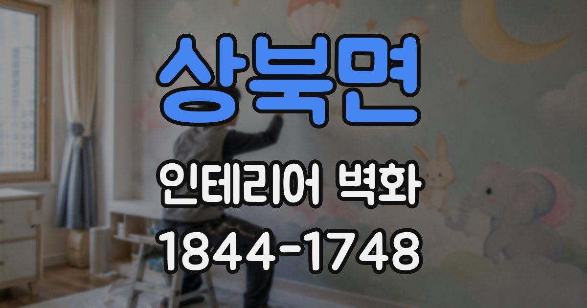 상북면 인테리어 벽화