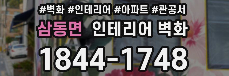 삼동면 인테리어 벽화