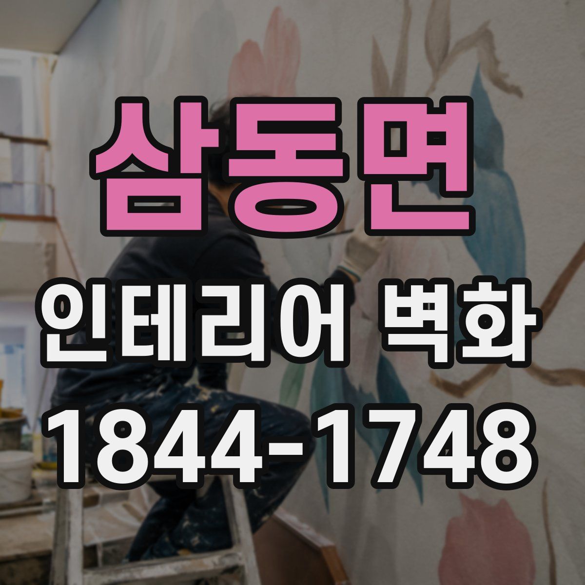 삼동면 인테리어 벽화
