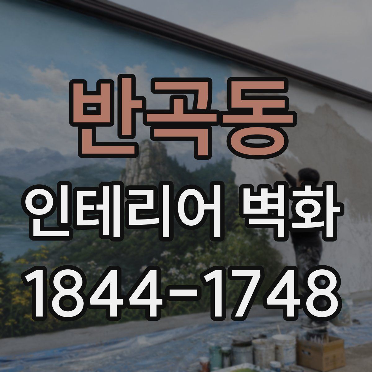 반곡동 인테리어 벽화