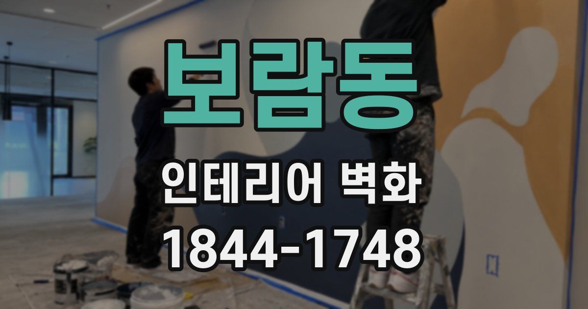 보람동 인테리어 벽화