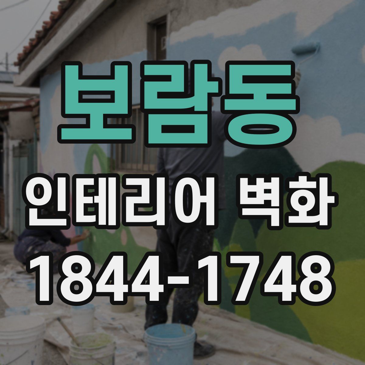 보람동 인테리어 벽화