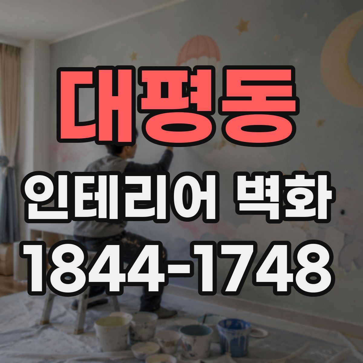 대평동 인테리어 벽화