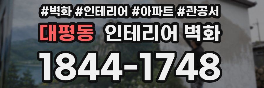 대평동 인테리어 벽화