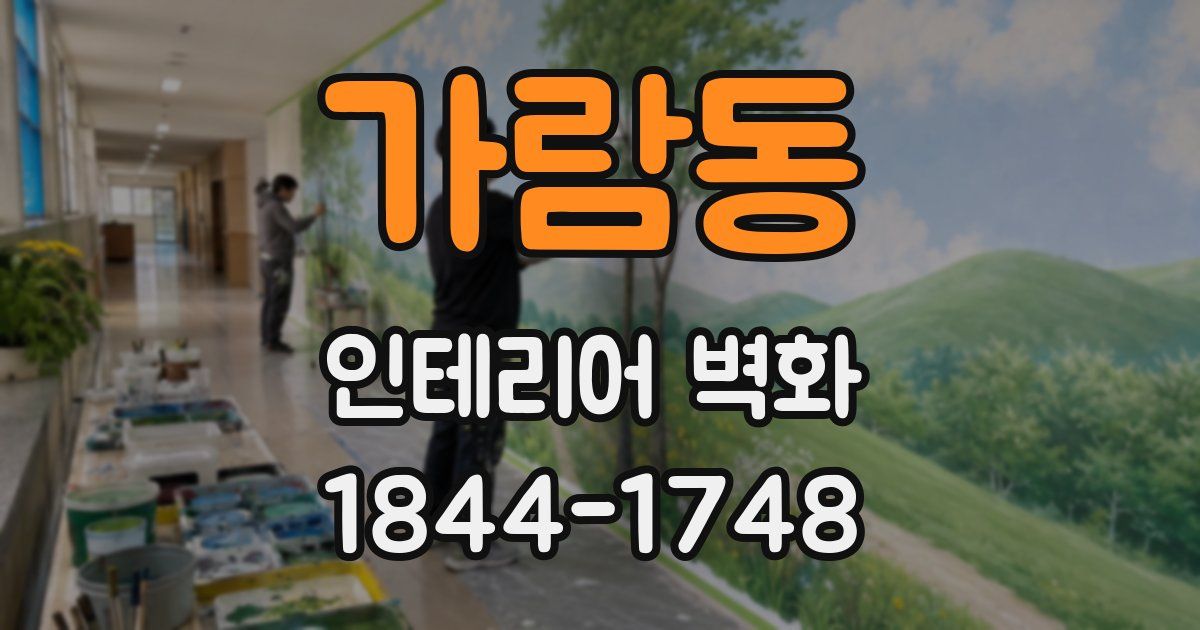 가람동 인테리어 벽화