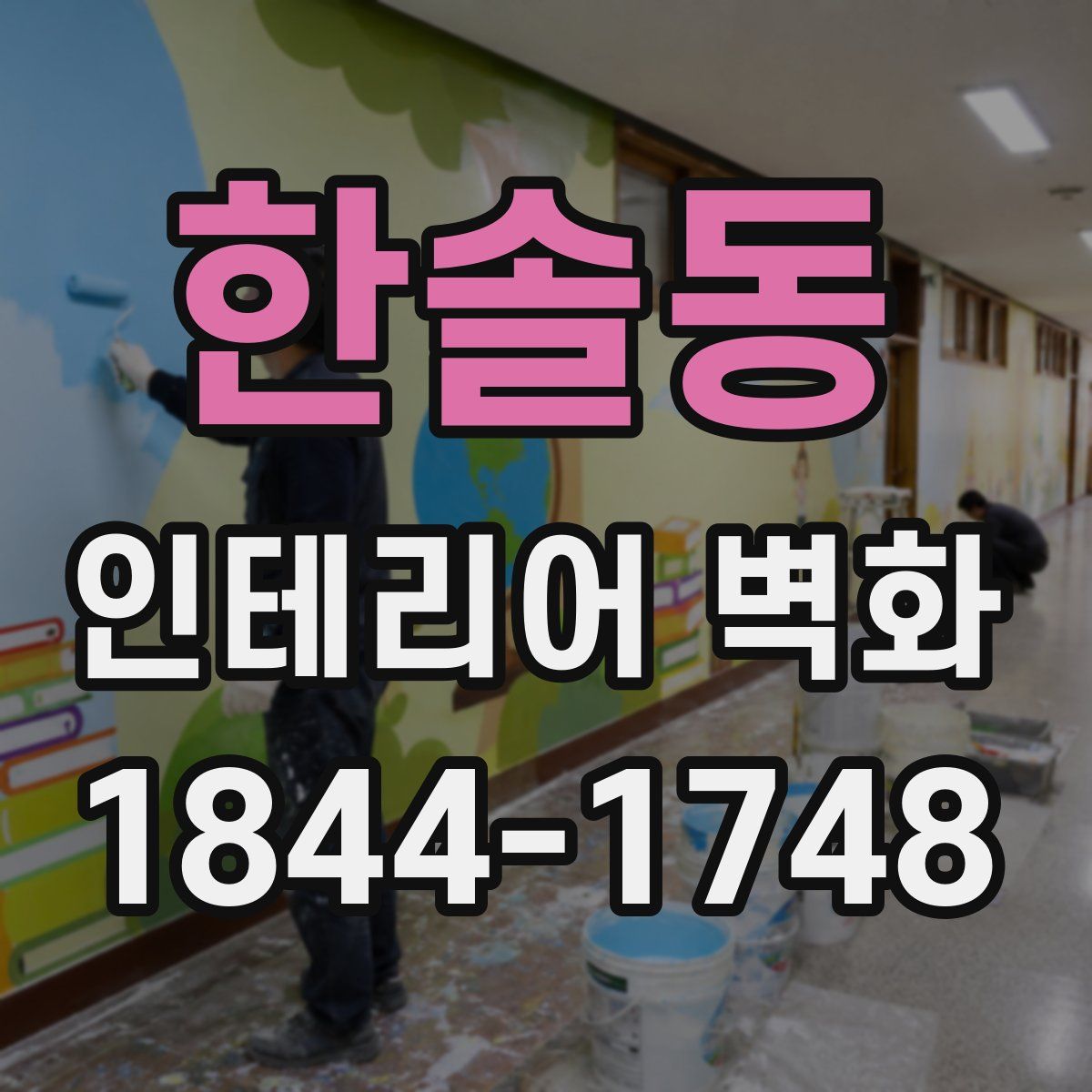 한솔동 인테리어 벽화