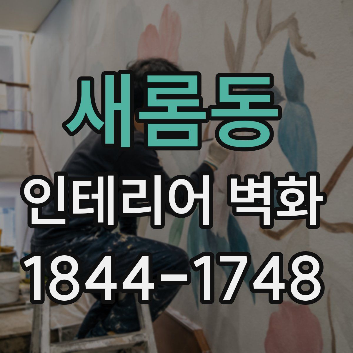 새롬동 인테리어 벽화