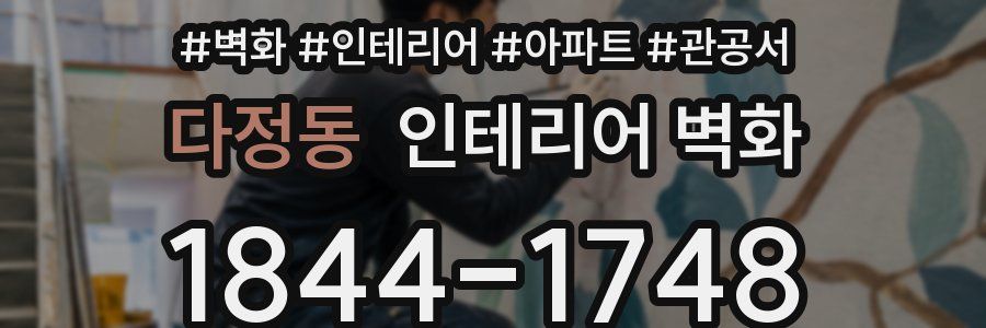 다정동 인테리어 벽화