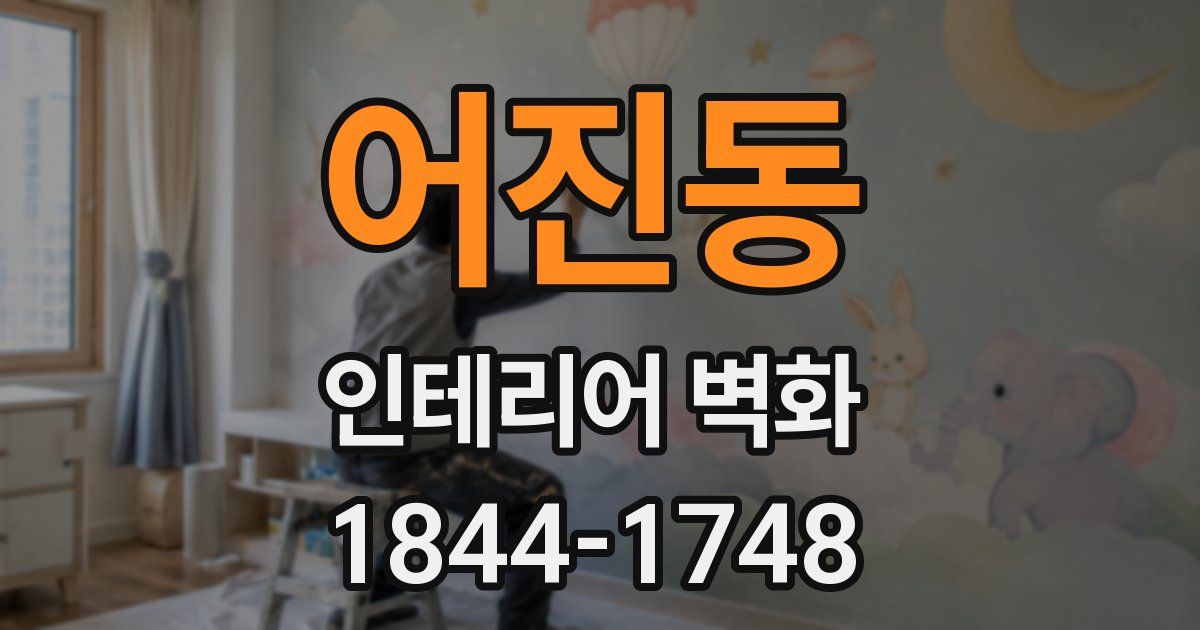 어진동 인테리어 벽화