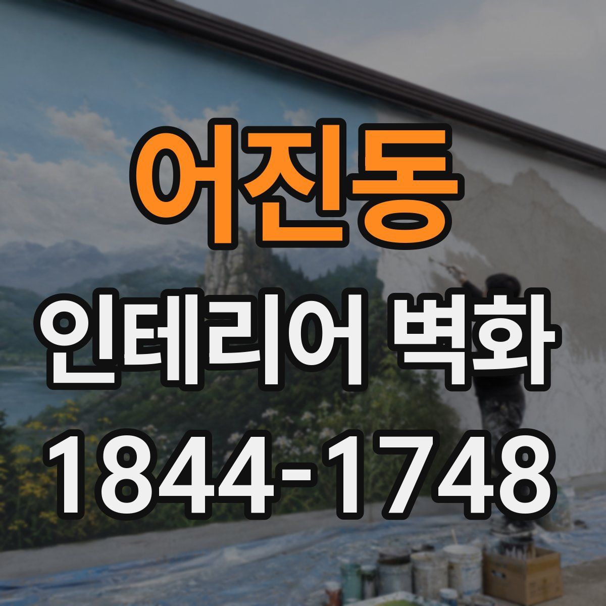 어진동 인테리어 벽화