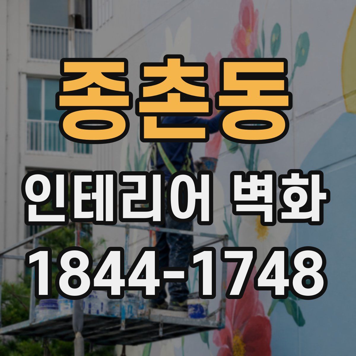 종촌동 인테리어 벽화