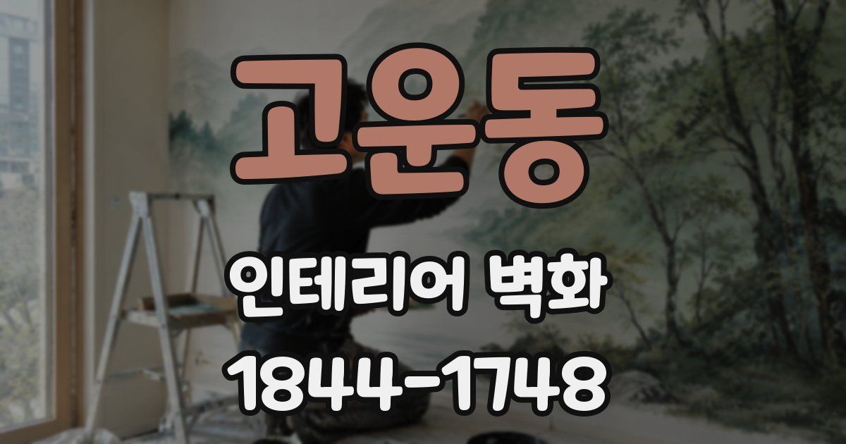 고운동 인테리어 벽화