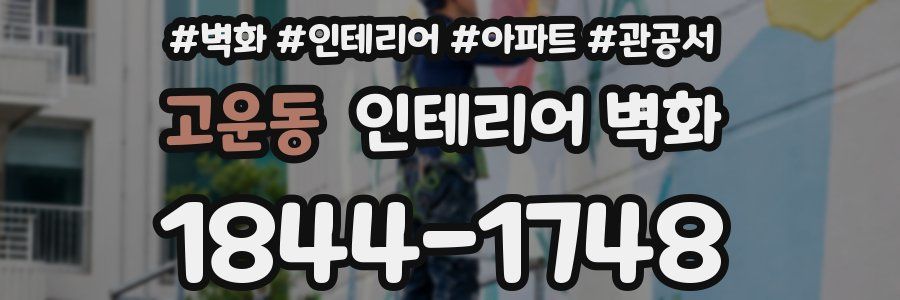 고운동 인테리어 벽화