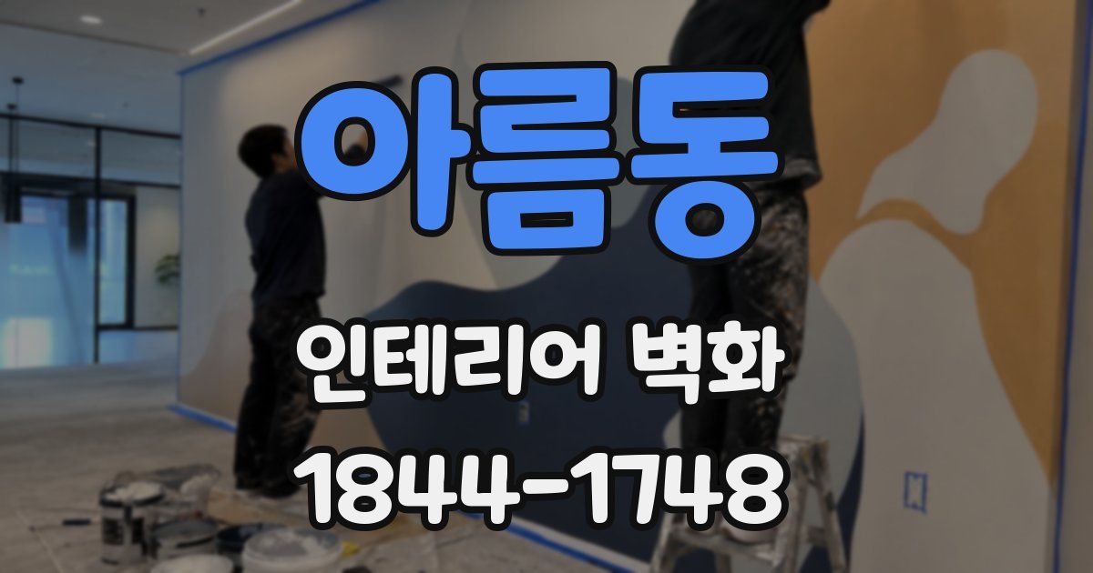 아름동 인테리어 벽화