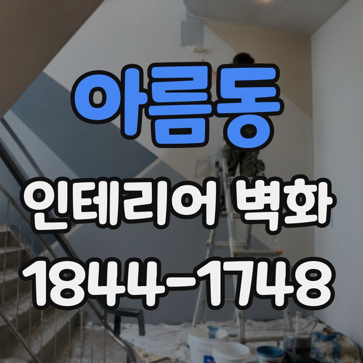 아름동 인테리어 벽화
