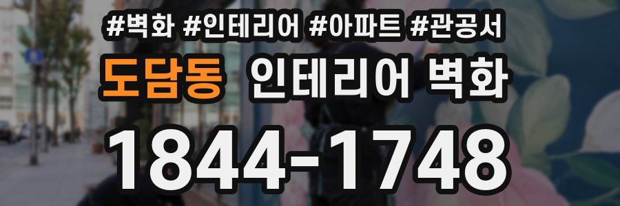 도담동 인테리어 벽화