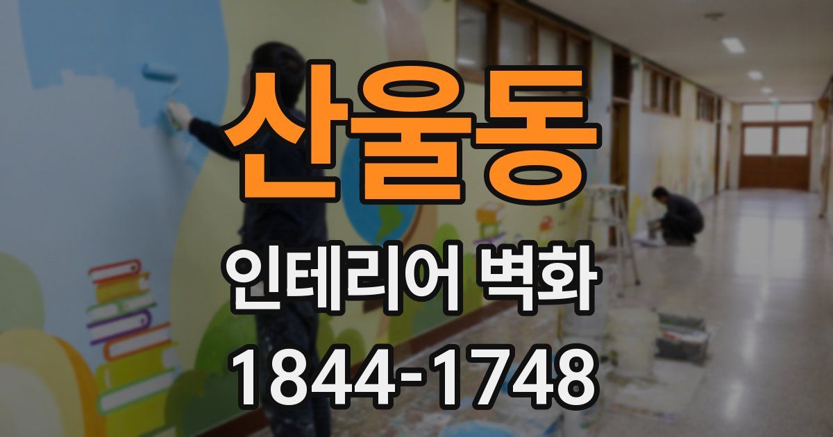 산울동 인테리어 벽화