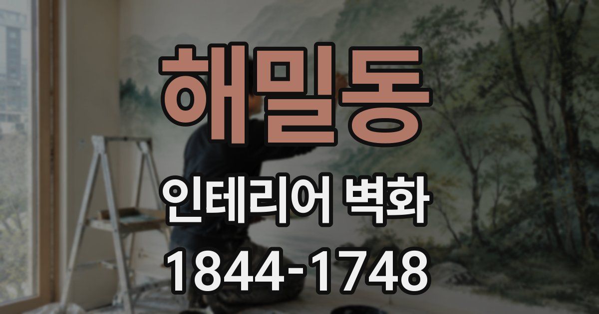 해밀동 인테리어 벽화