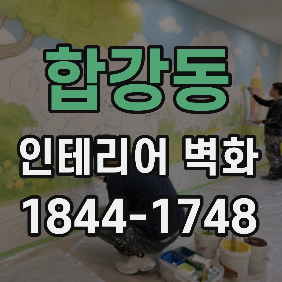 합강동 인테리어 벽화