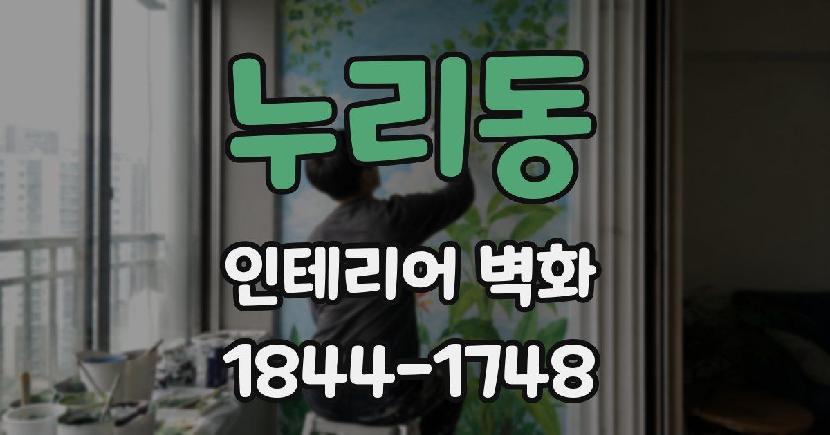 누리동 인테리어 벽화