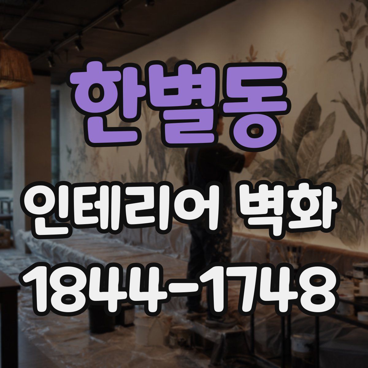 한별동 인테리어 벽화
