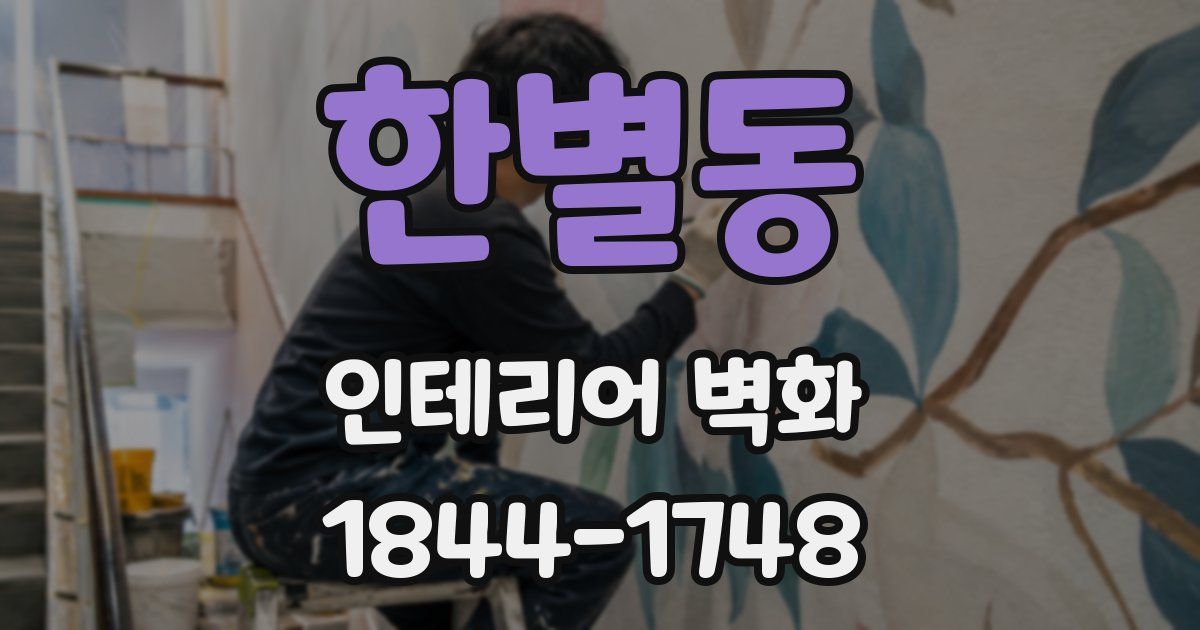 한별동 인테리어 벽화