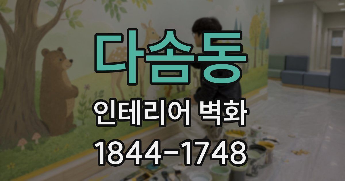 다솜동 인테리어 벽화