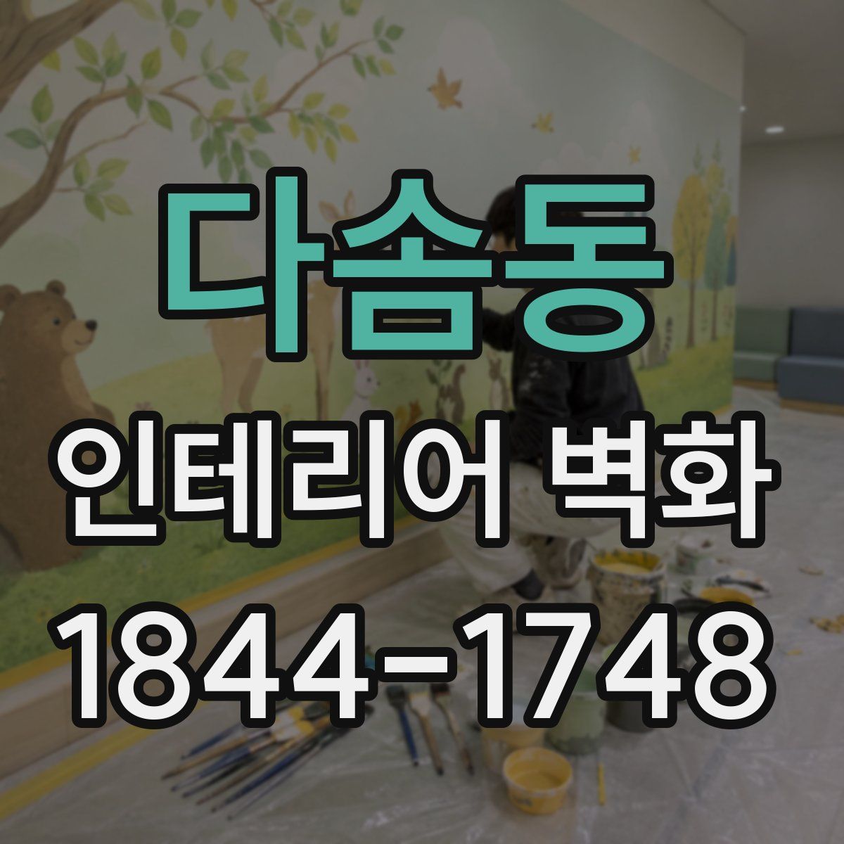 다솜동 인테리어 벽화