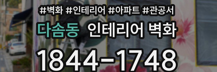 다솜동 인테리어 벽화