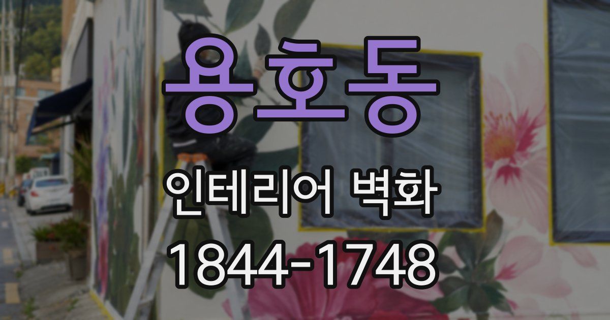 용호동 인테리어 벽화