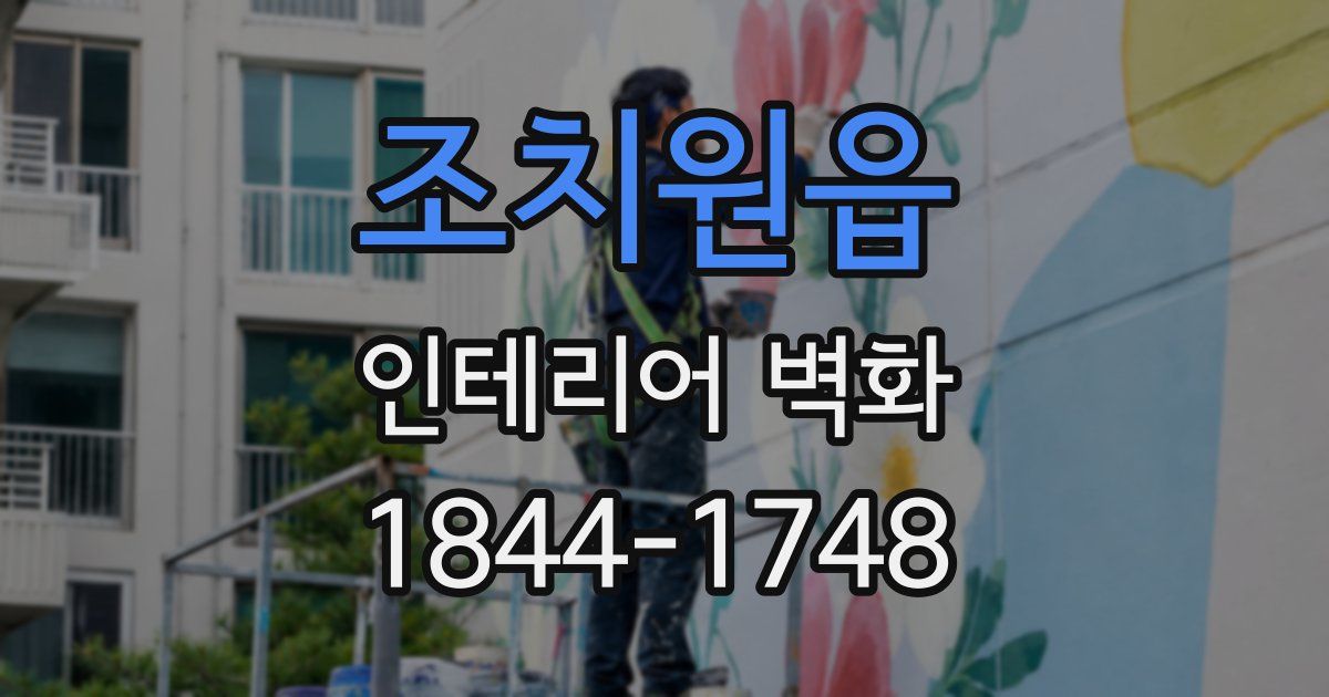 조치원읍 인테리어 벽화
