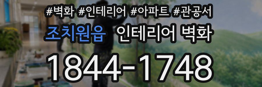 조치원읍 인테리어 벽화