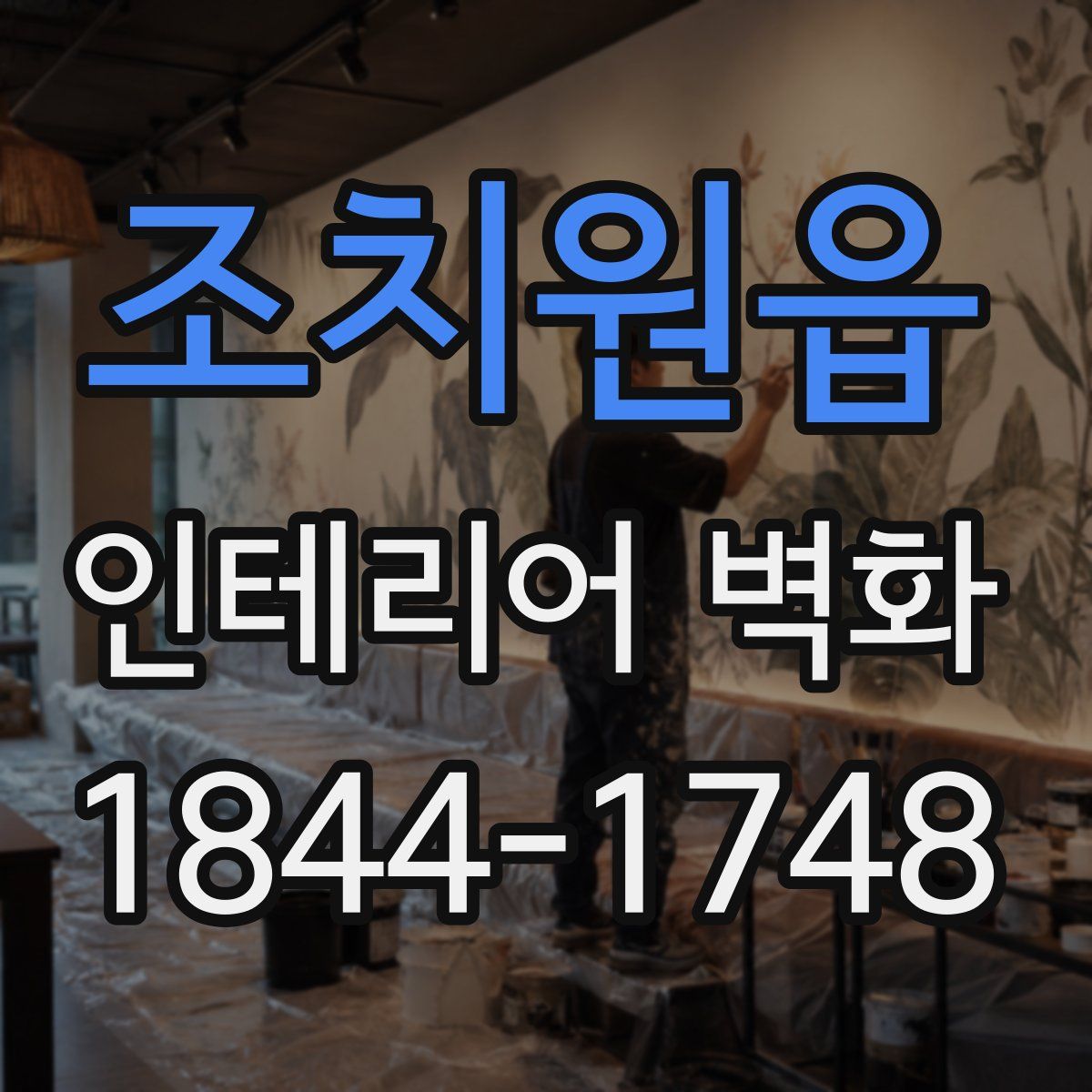 조치원읍 인테리어 벽화