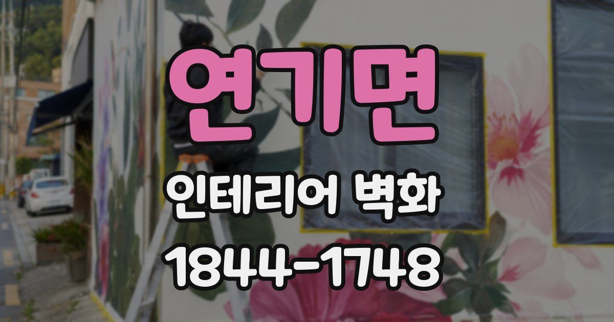 연기면 인테리어 벽화