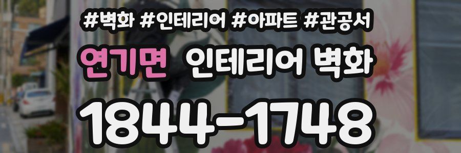 연기면 인테리어 벽화