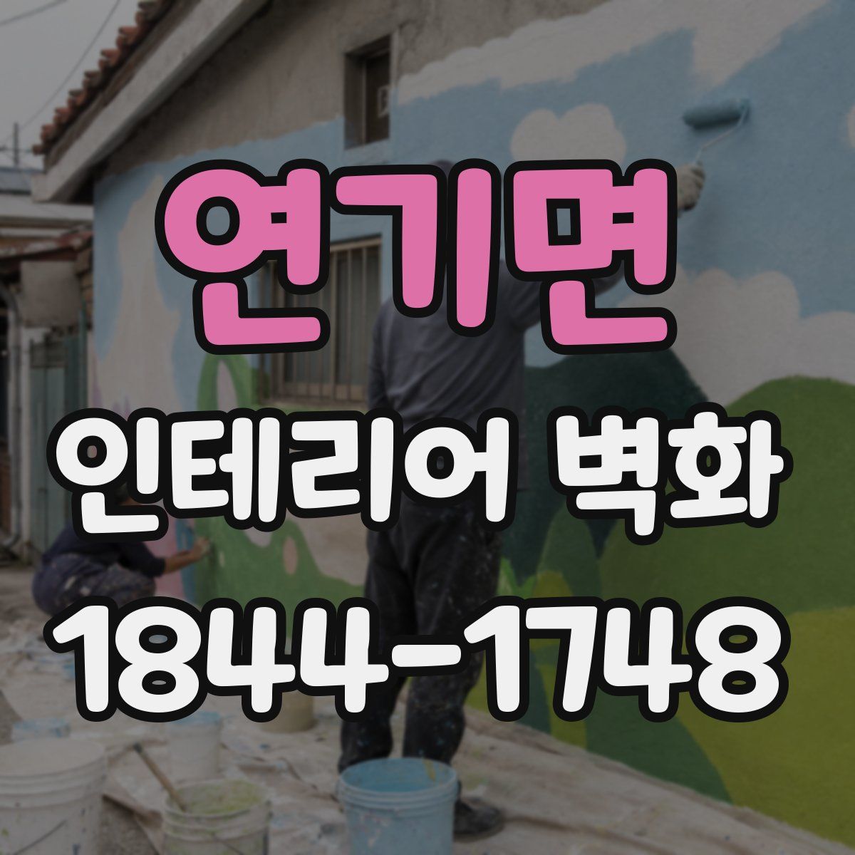 연기면 인테리어 벽화