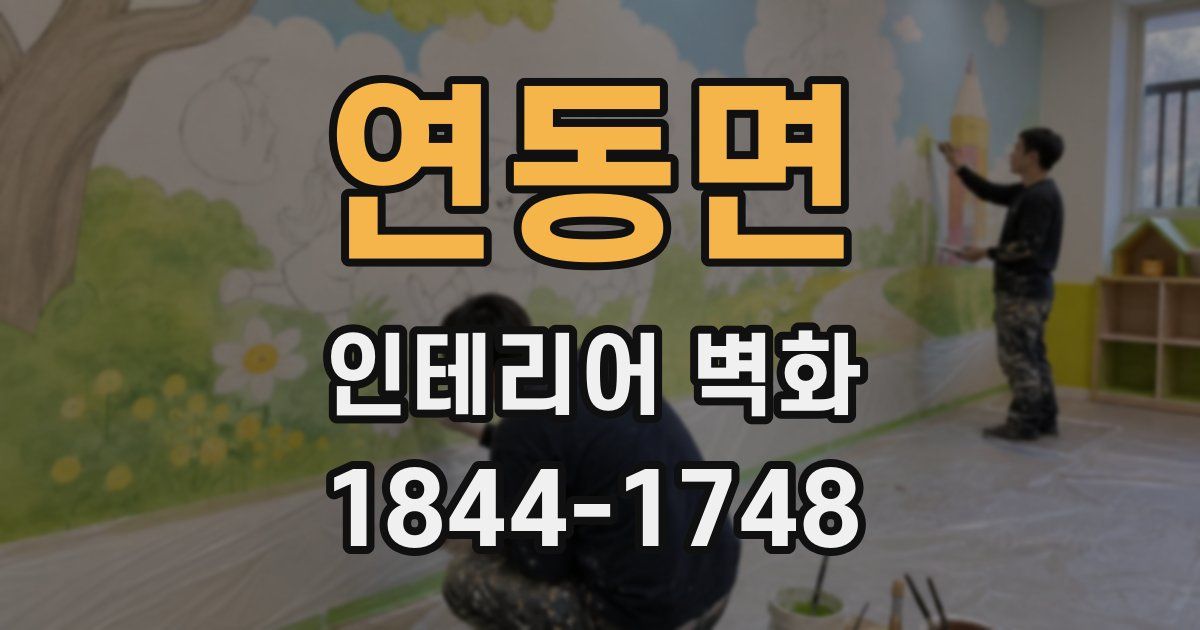 연동면 인테리어 벽화