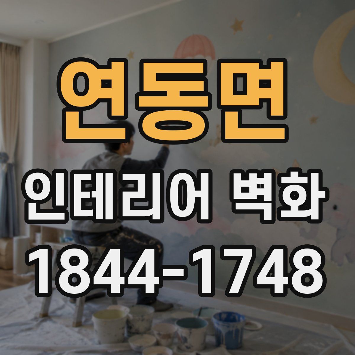 연동면 인테리어 벽화