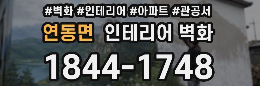 연동면 인테리어 벽화