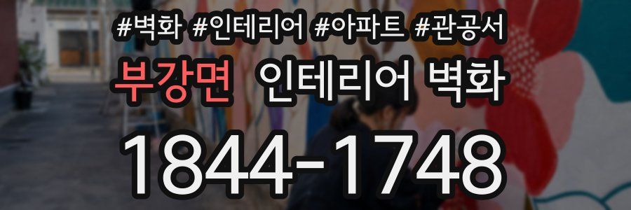 부강면 인테리어 벽화