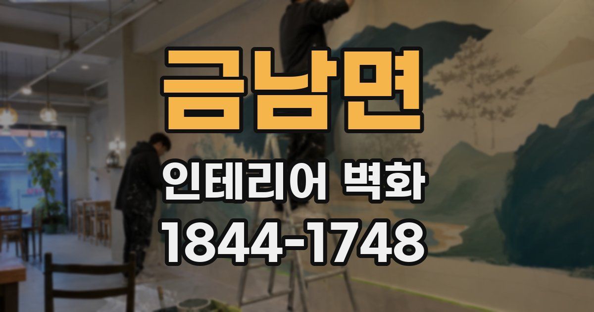 금남면 인테리어 벽화