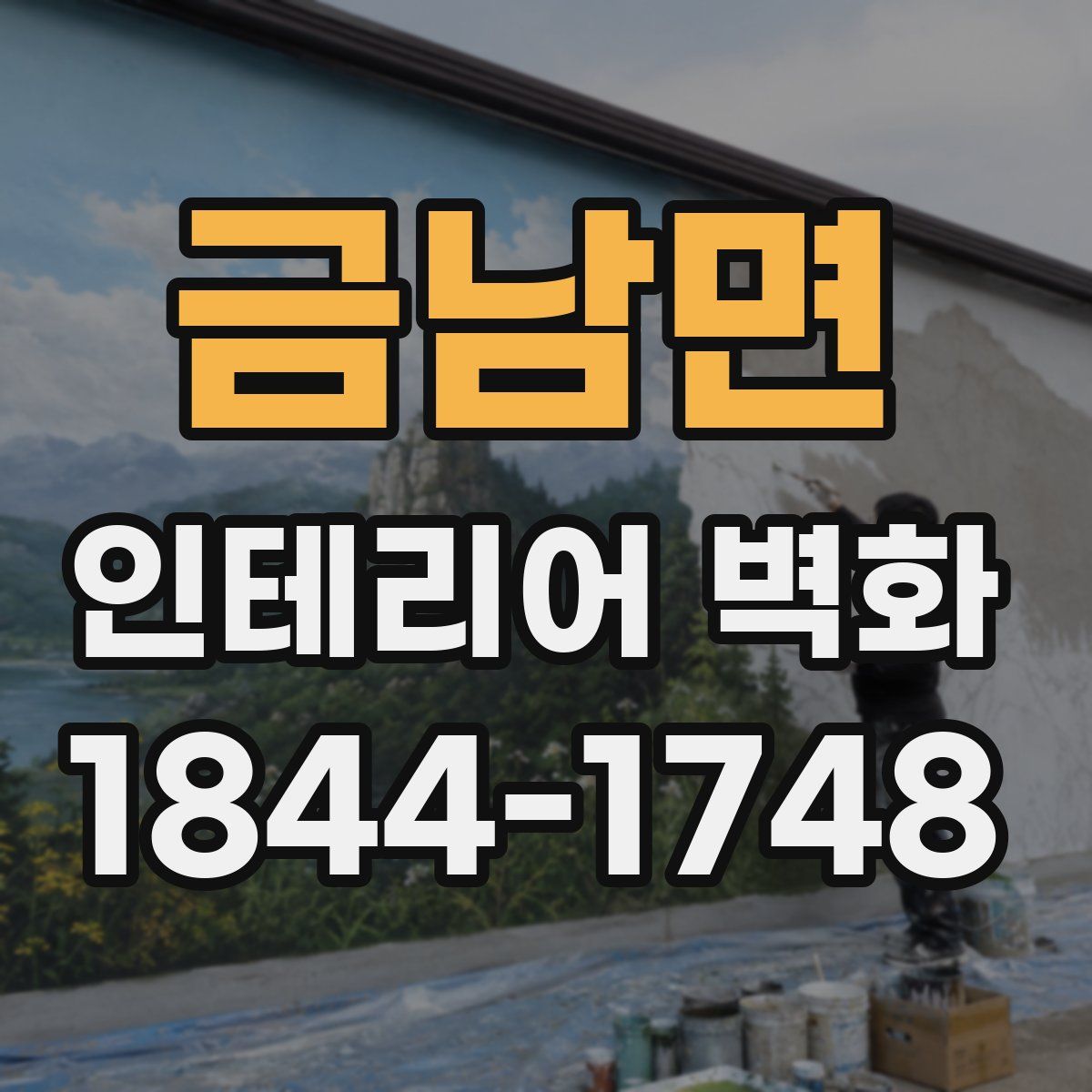 금남면 인테리어 벽화