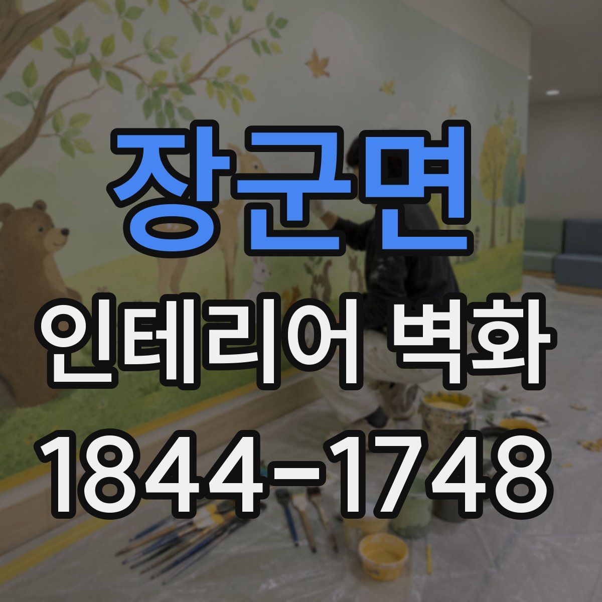 장군면 인테리어 벽화