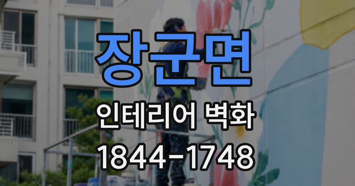 장군면 인테리어 벽화