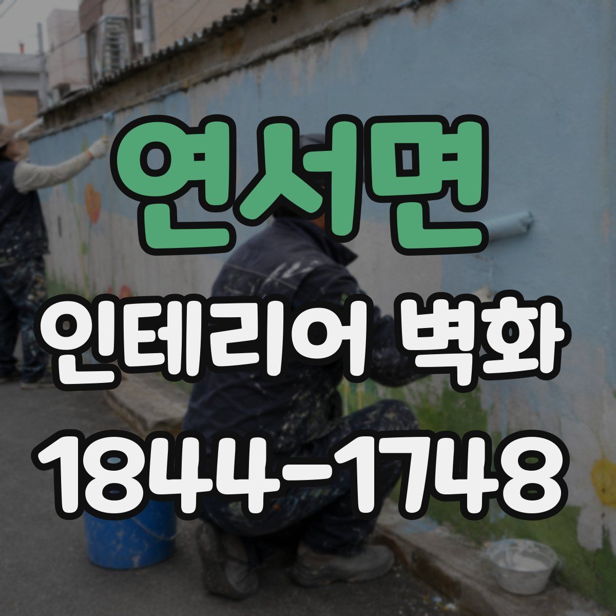 연서면 인테리어 벽화