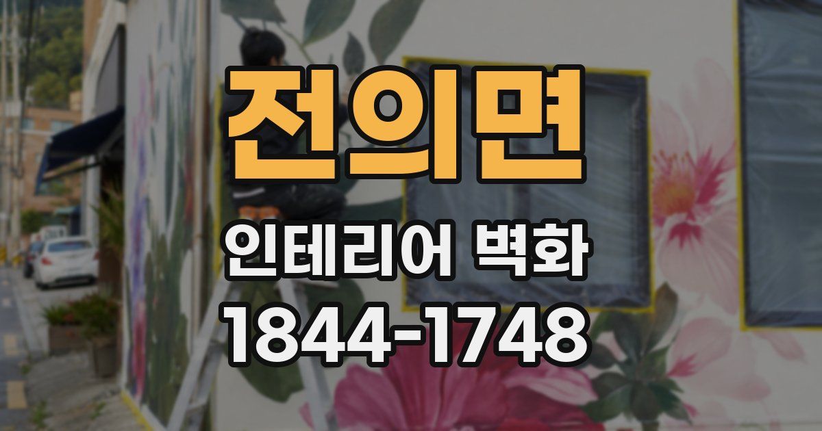 전의면 인테리어 벽화