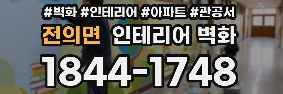 전의면 인테리어 벽화