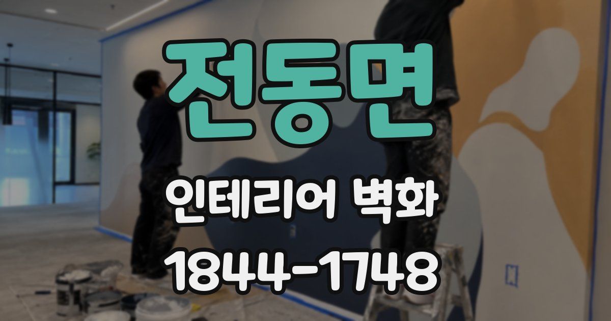 전동면 인테리어 벽화