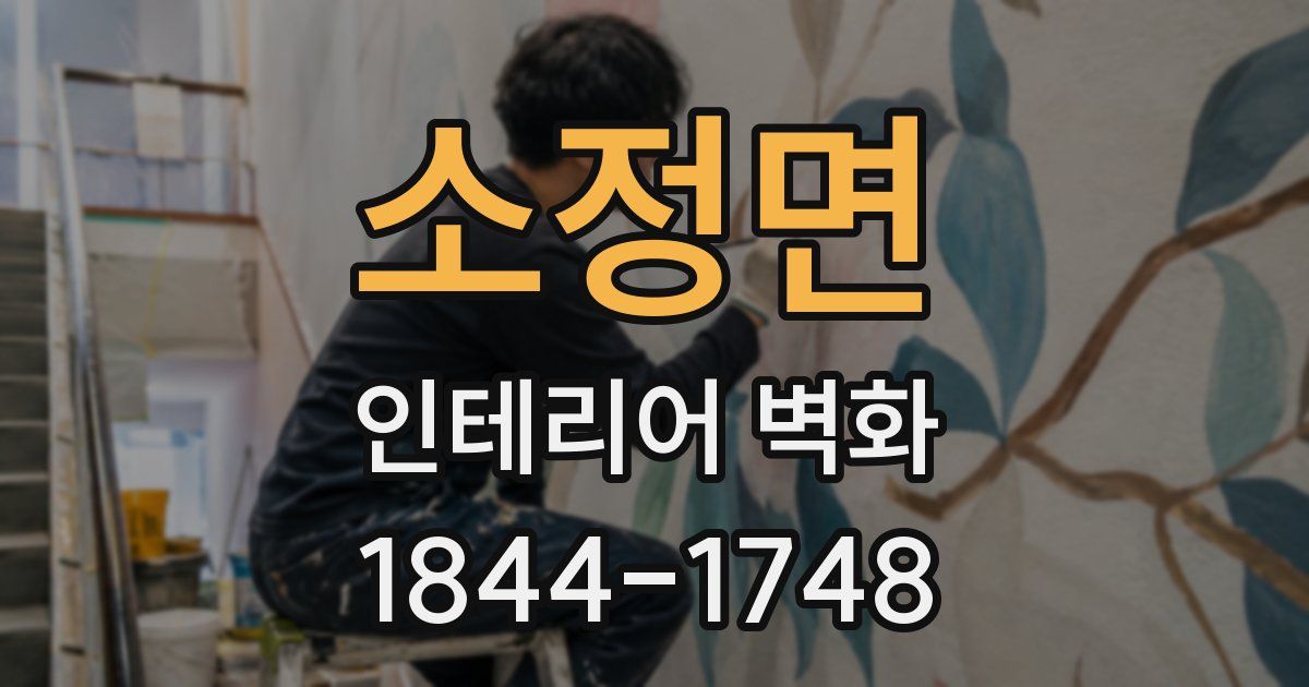 소정면 인테리어 벽화